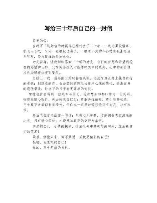 写给三十年后自己的一封信
