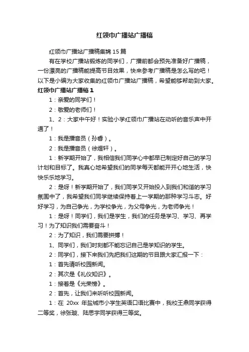 红领巾广播站广播稿