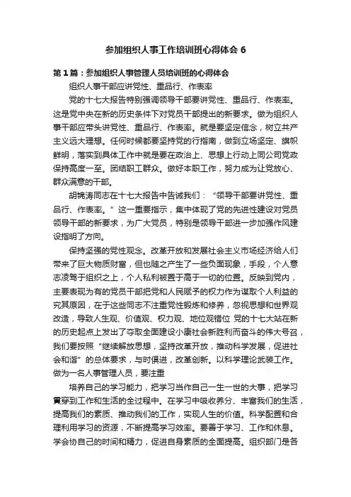 参加组织人事工作培训班心得体会6