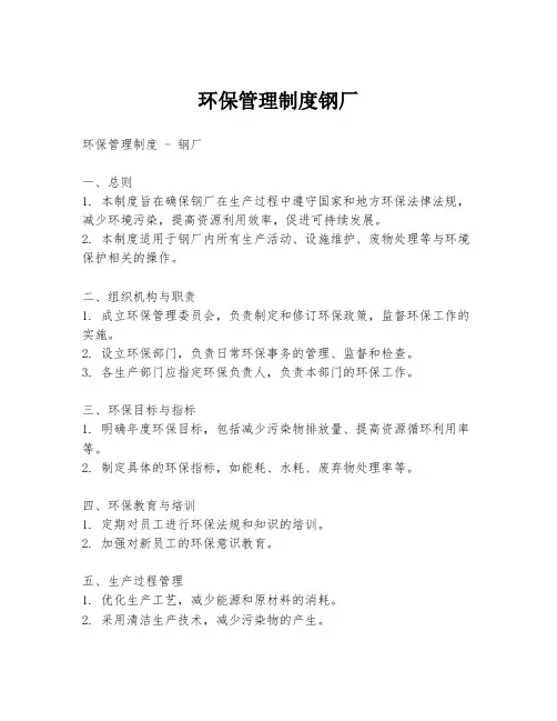 环保管理制度钢厂
