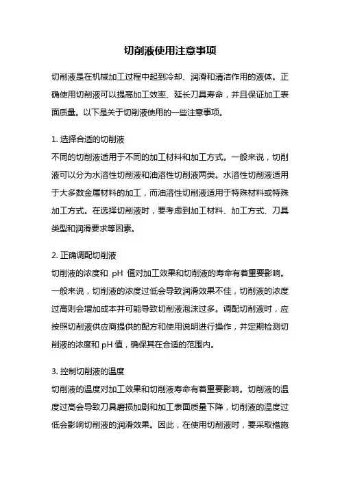 切削液使用注意事项