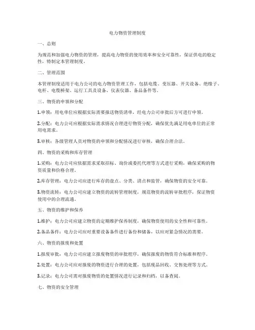 电力物资管理制度
