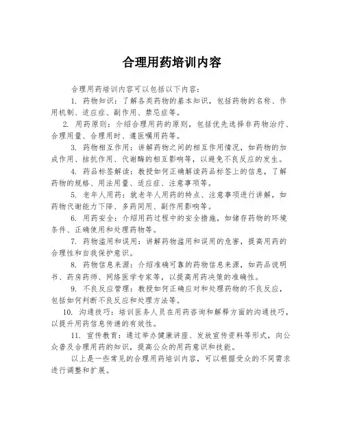 合理用药培训内容