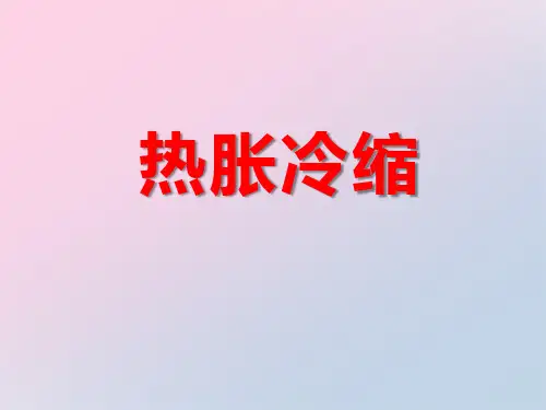 2021年《热胀冷缩》冷与热PPT课件2文档