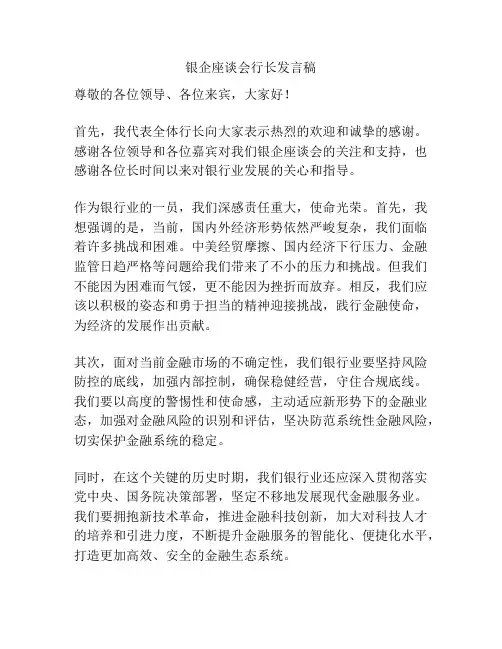 银企座谈会行长发言稿