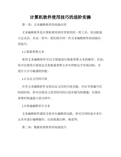 计算机软件使用技巧的进阶实操