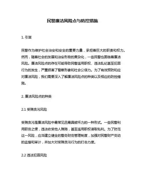 民警廉洁风险点与防控措施