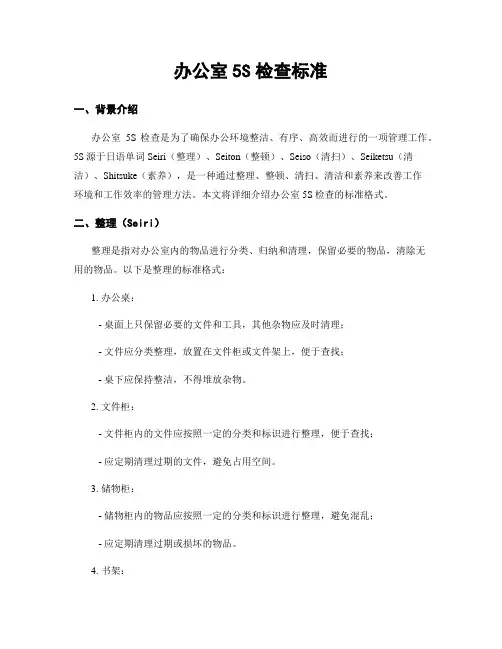办公室5S检查标准
