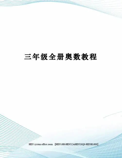 三年级全册奥数教程完整版