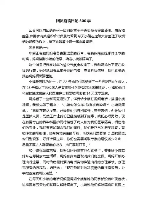 团员疫情日记800字