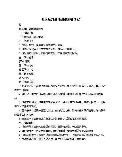 社区猜灯谜活动策划书3篇