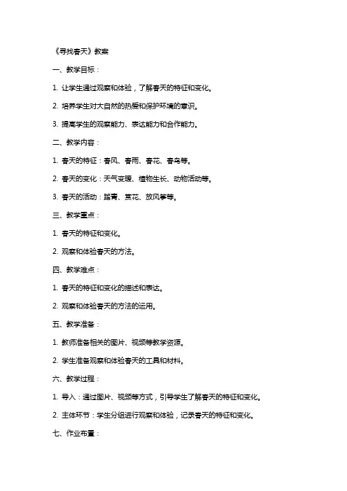 《寻找春天》教案