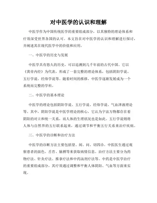 对中医学的认识和理解