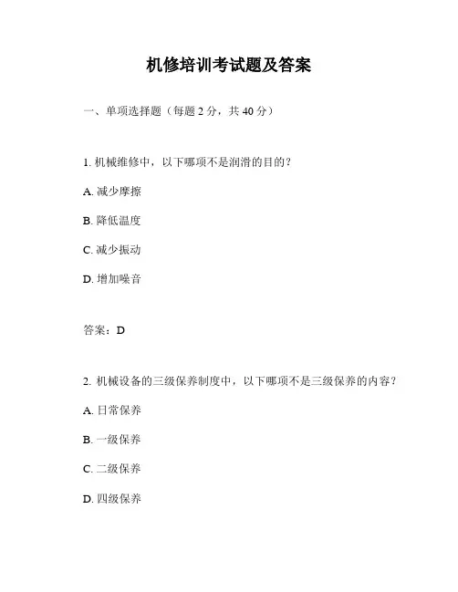机修培训考试题及答案