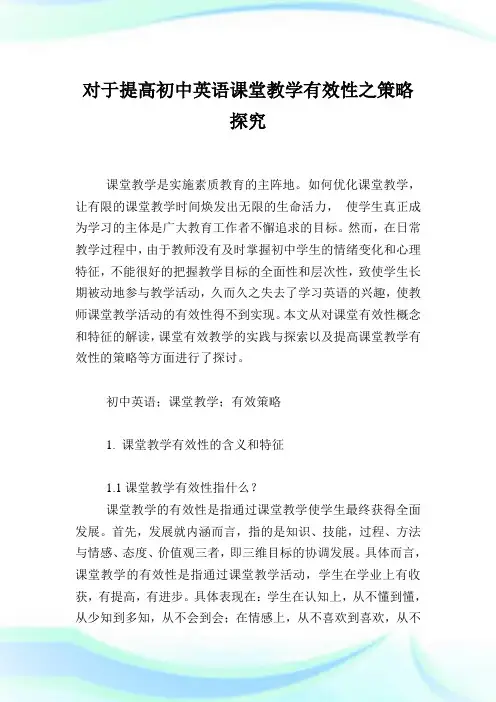 对于提高初中英语课堂教学有效性之策略探究.doc