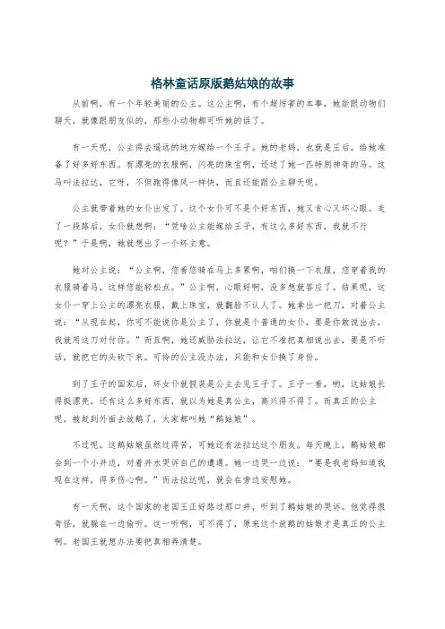 格林童话原版鹅姑娘的故事
