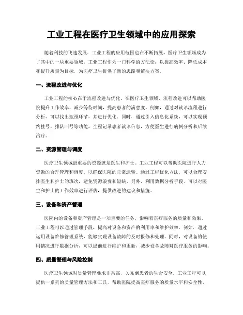 工业工程在医疗卫生领域中的应用探索