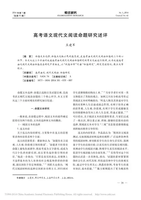 高考语文现代文阅读命题研究述评_王建军