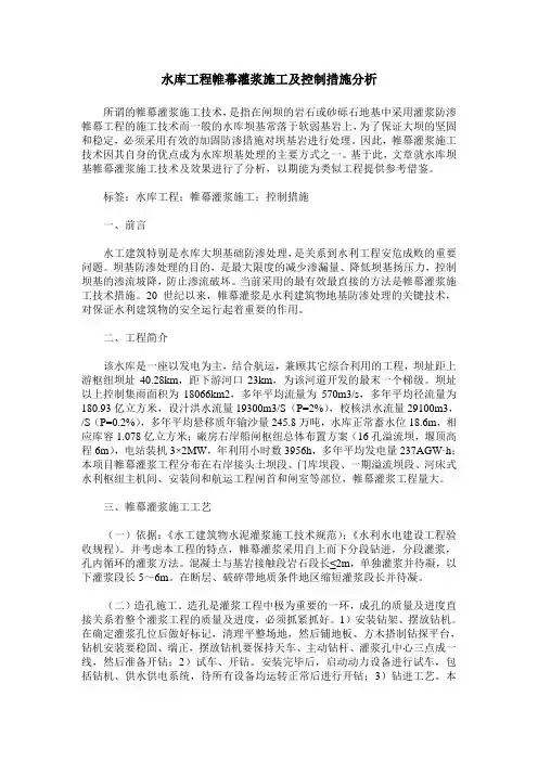 水库工程帷幕灌浆施工及控制措施分析