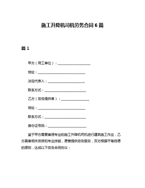 施工升降机司机劳务合同6篇