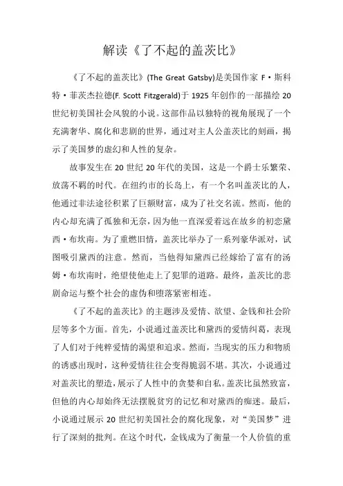 解读《了不起的盖茨比》