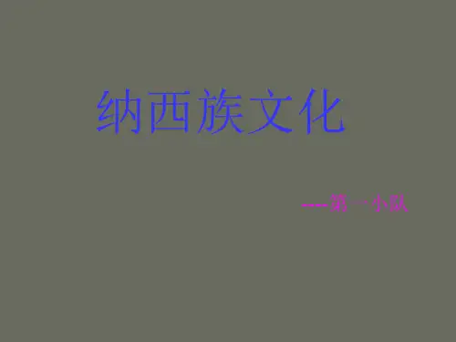 纳西族文化讲解