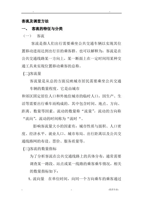 客流及调查方法