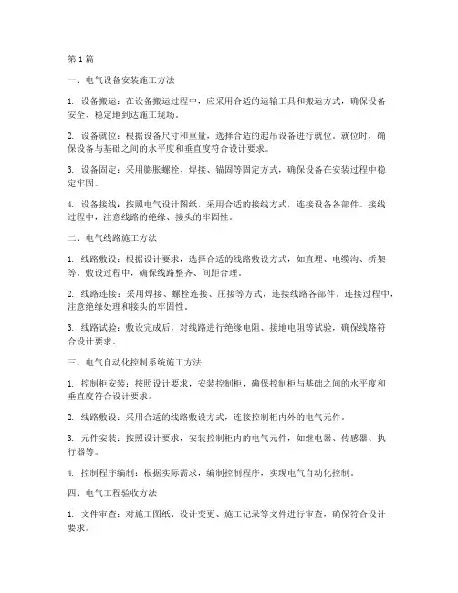 电气_工程施工方法(3篇)