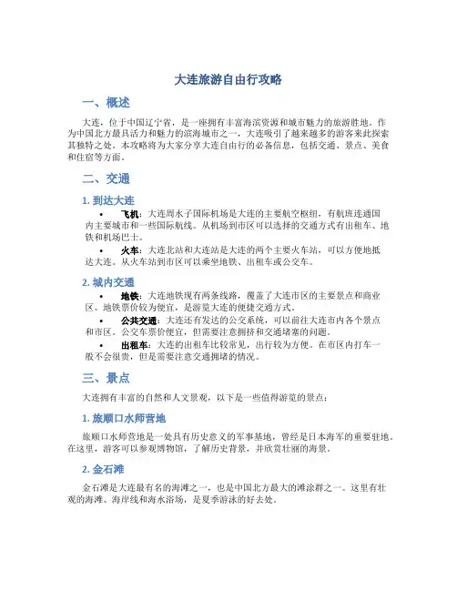 大连旅游自由行攻略