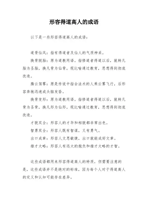 形容得道高人的成语