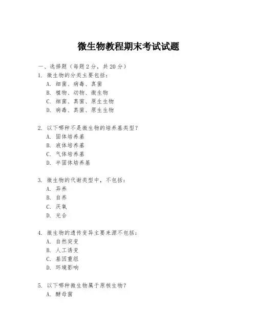微生物教程期末考试试题