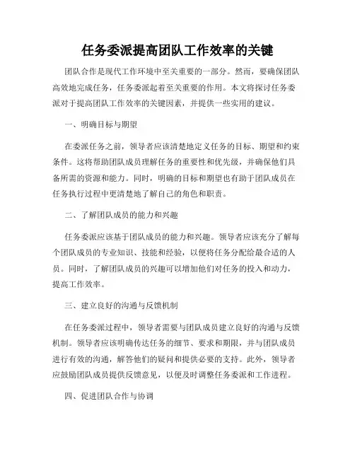 任务委派提高团队工作效率的关键