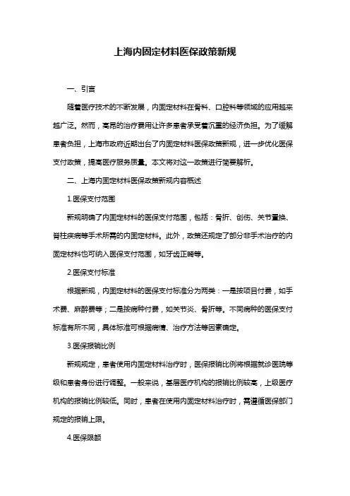 上海内固定材料医保政策新规