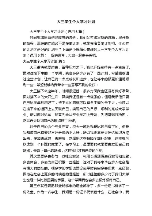大三学生个人学习计划（通用6篇）