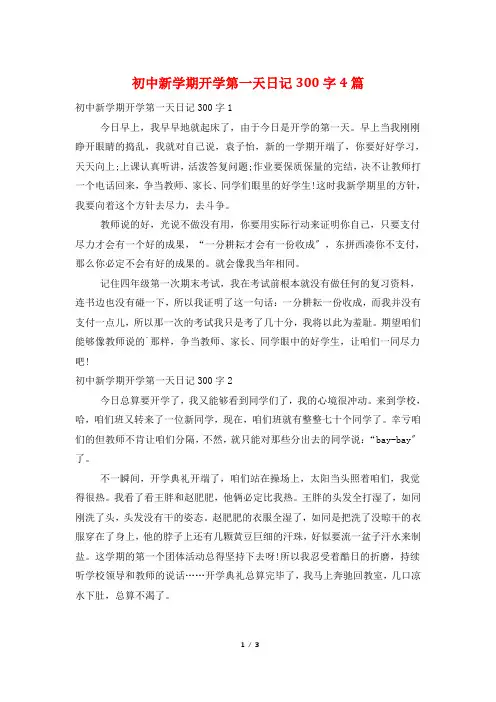 初中新学期开学第一天日记300字4篇