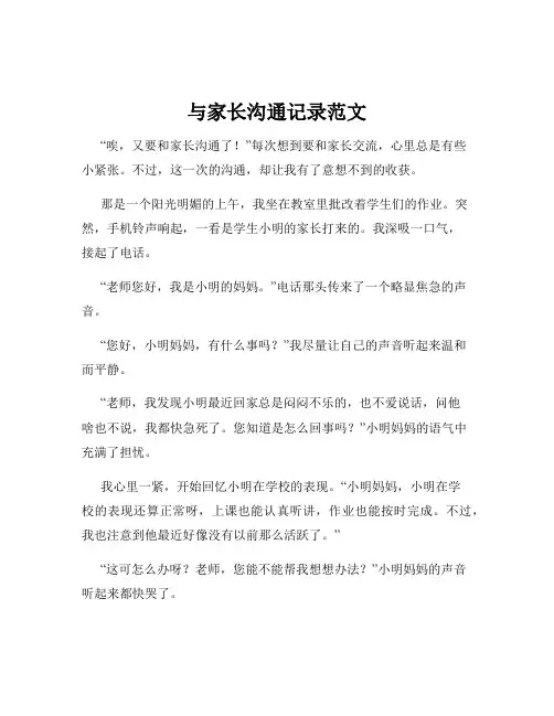 与家长沟通记录范文