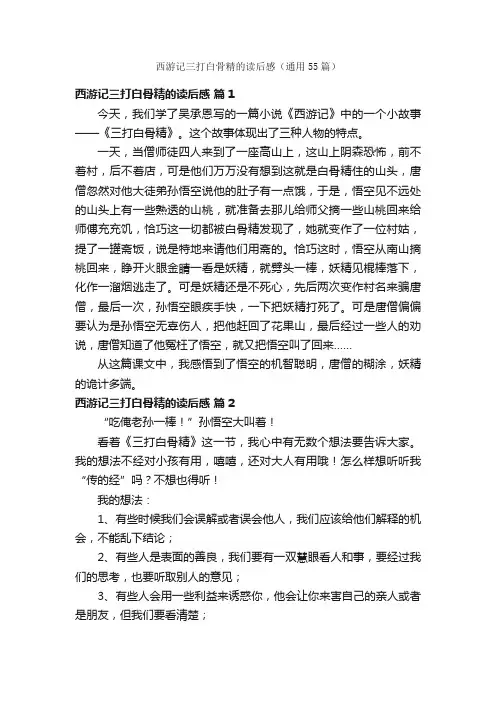 西游记三打白骨精的读后感（通用55篇）