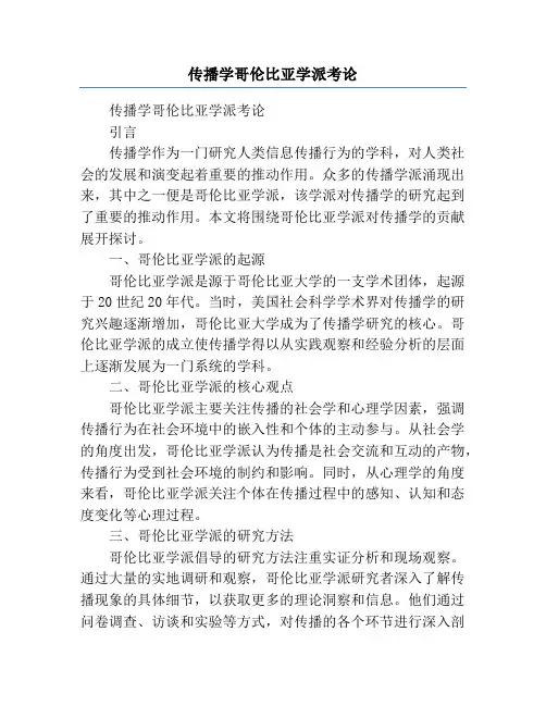 传播学哥伦比亚学派考论