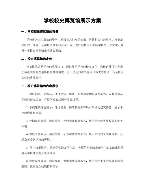 学校校史博览馆展示方案