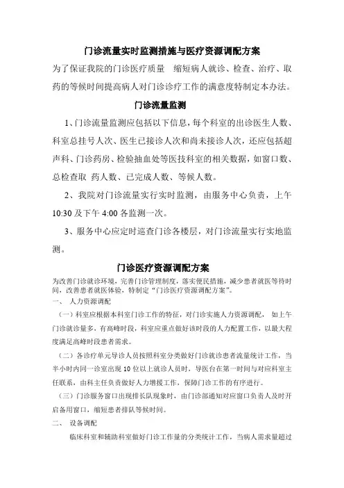 门诊流量监测与医疗资源调配方案