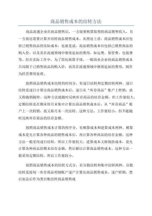 商品销售成本的结转方法