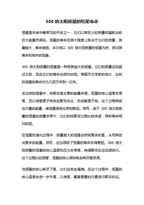 300倍太阳质量的恒星寿命
