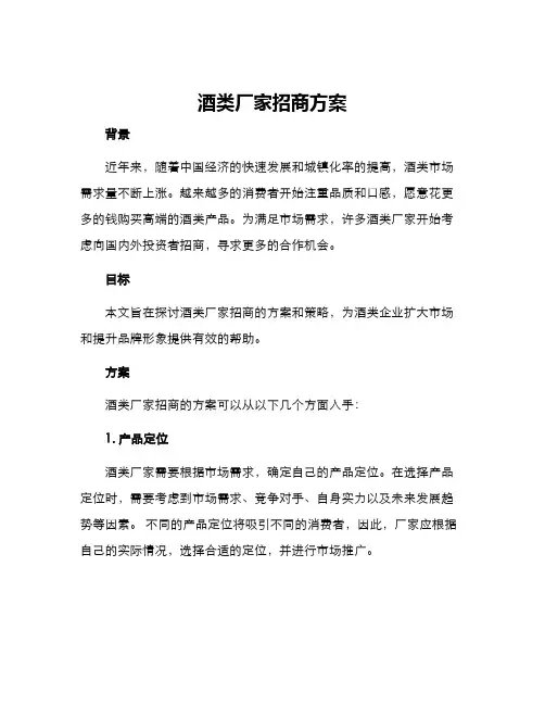 酒类厂家招商方案