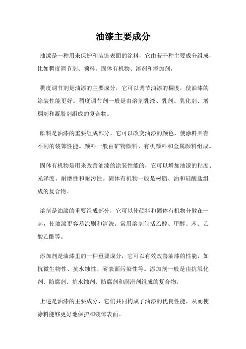 油漆主要成分