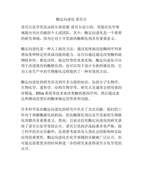 酶定向进化 诺贝尔