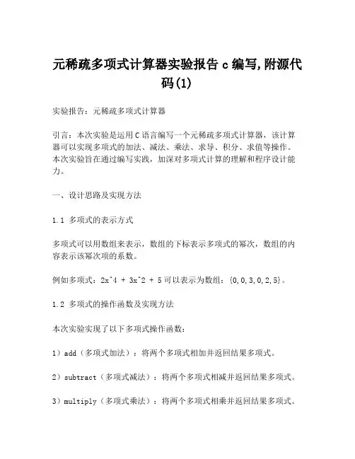 元稀疏多项式计算器实验报告c编写,附源代码(1)
