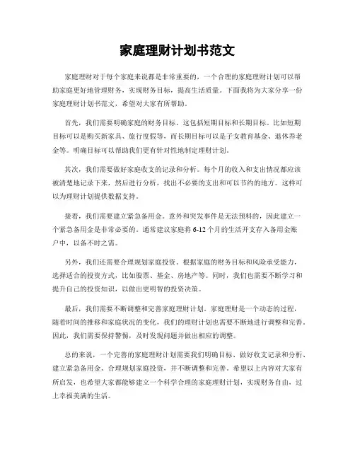 家庭理财计划书范文