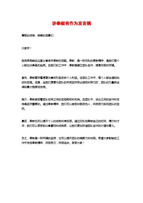 讲奉献有作为发言稿