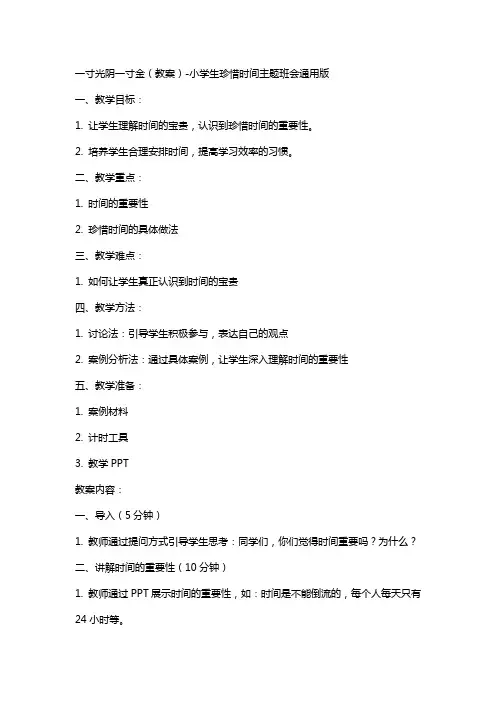 一寸光阴一寸金(教案)-小学生珍惜时间主题班会版