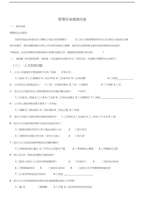 管理咨询调查表教学提纲